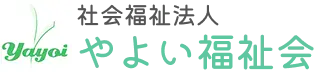社会福祉法人やよい福祉会